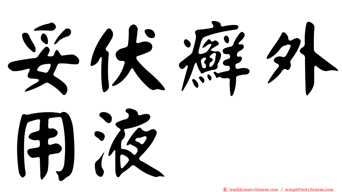 妥伏癬外用液