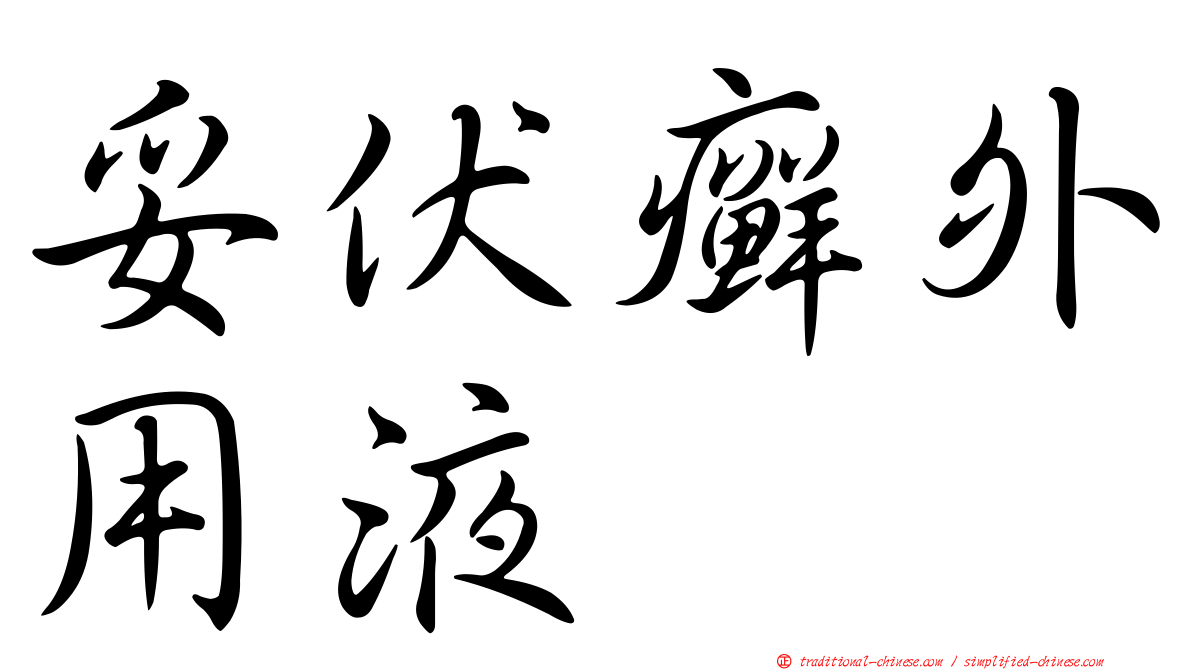 妥伏癬外用液