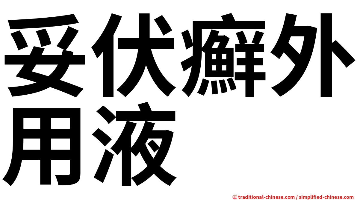 妥伏癬外用液