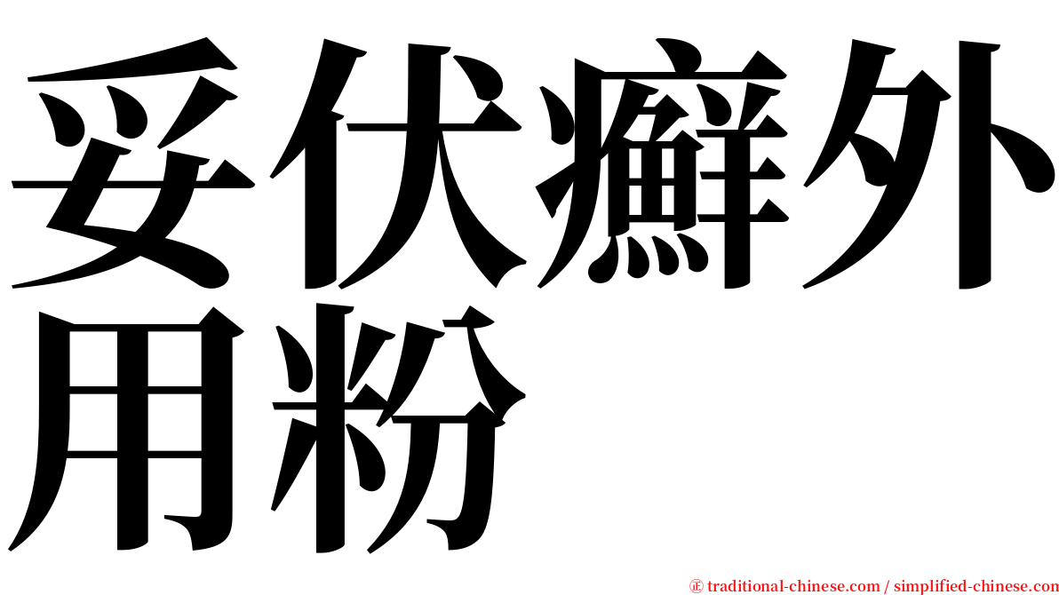 妥伏癬外用粉 serif font