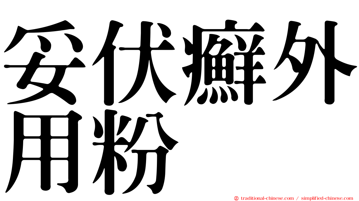 妥伏癬外用粉