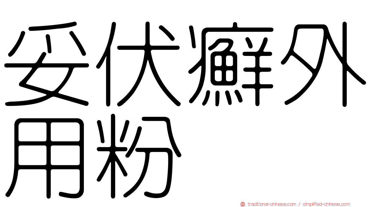 妥伏癬外用粉