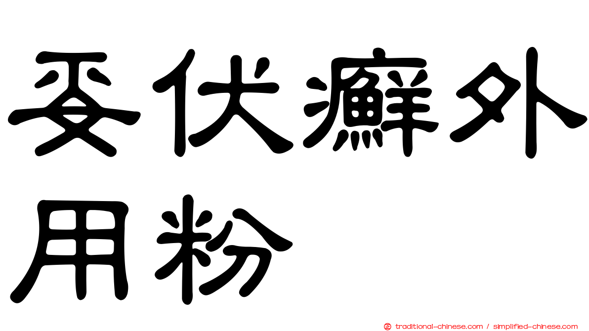 妥伏癬外用粉
