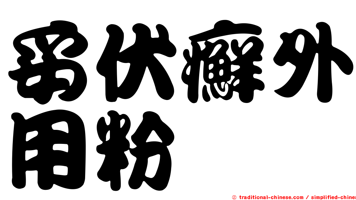 妥伏癬外用粉