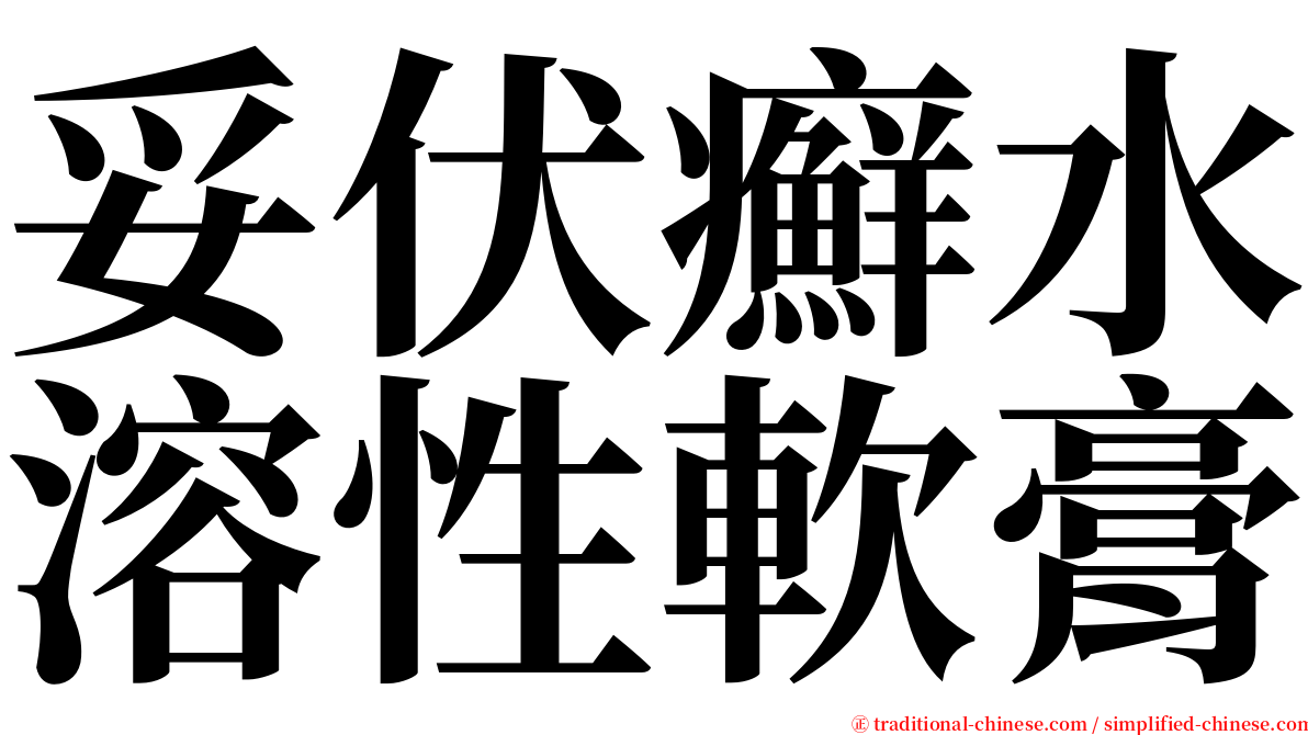 妥伏癬水溶性軟膏 serif font