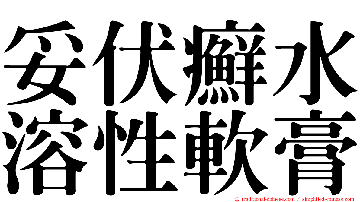 妥伏癬水溶性軟膏