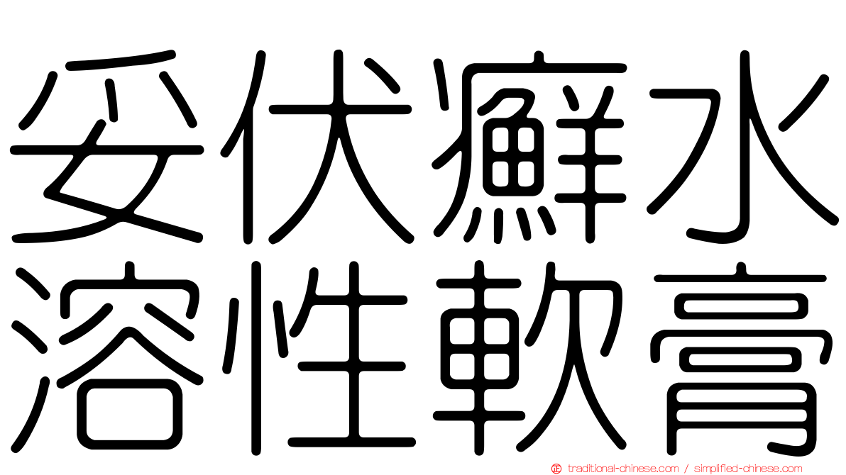 妥伏癬水溶性軟膏