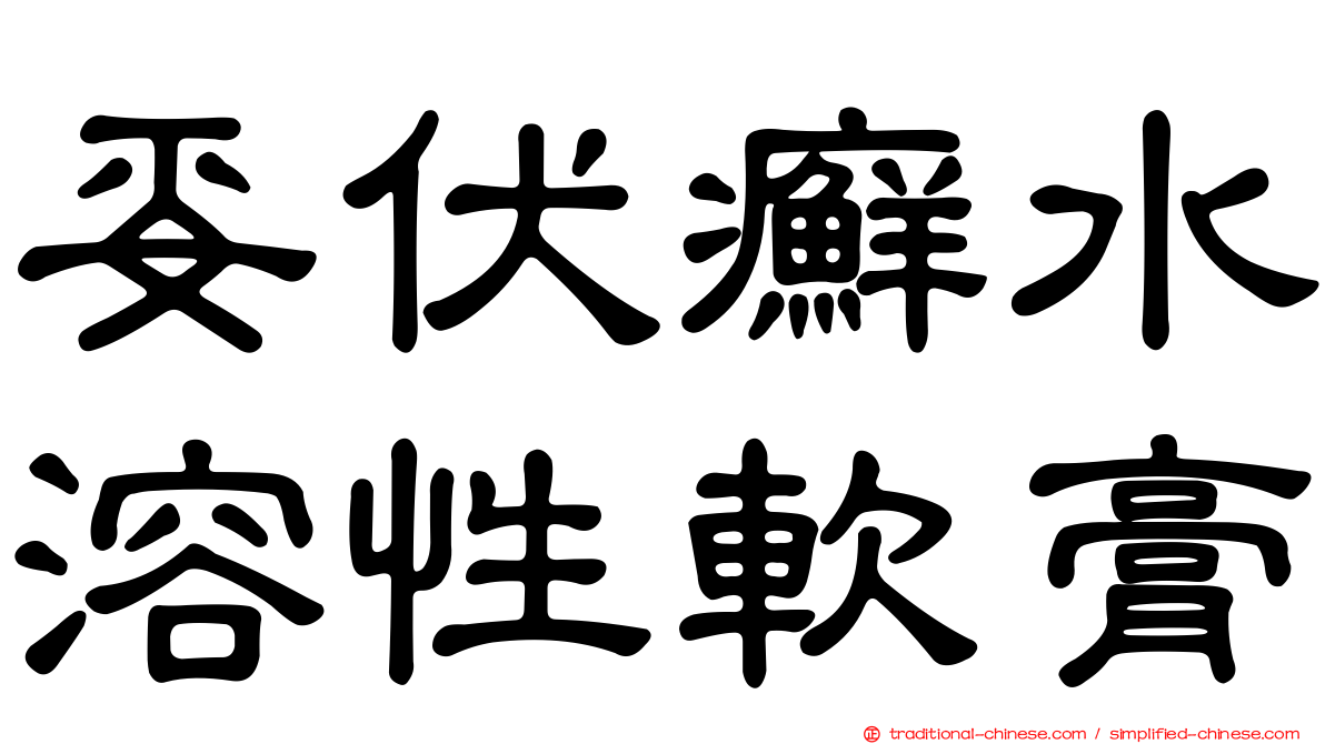 妥伏癬水溶性軟膏