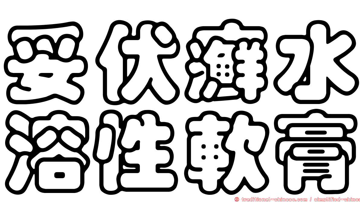 妥伏癬水溶性軟膏