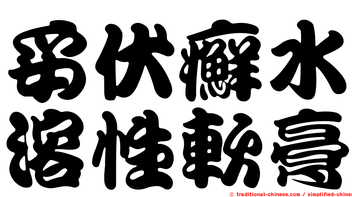 妥伏癬水溶性軟膏