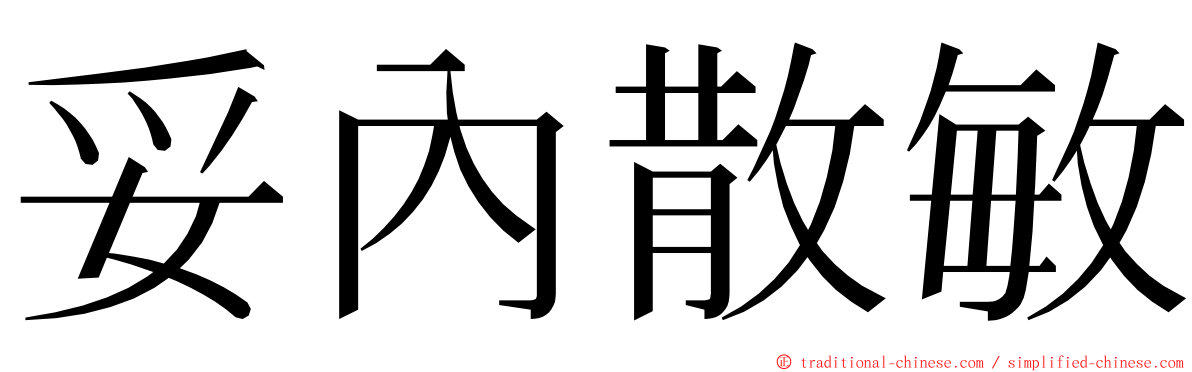 妥內散敏 ming font