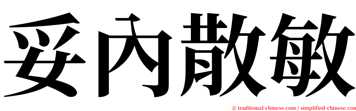 妥內散敏 serif font
