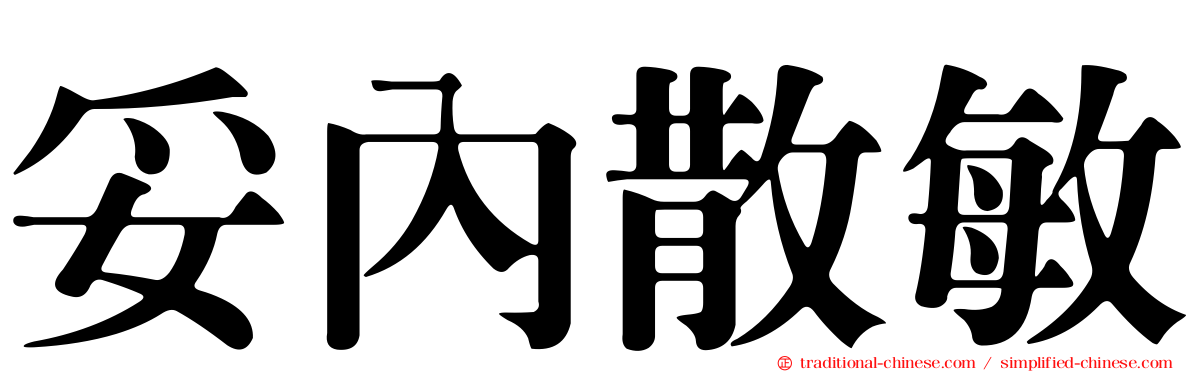 妥內散敏