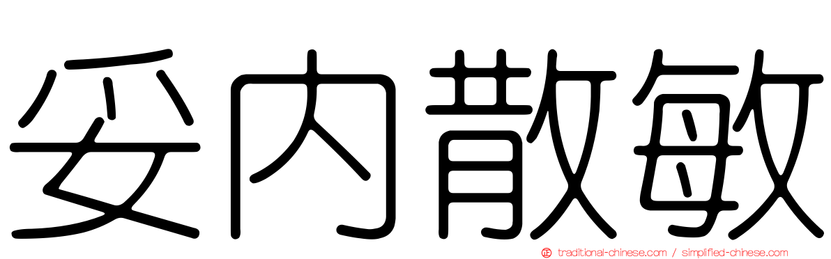 妥內散敏