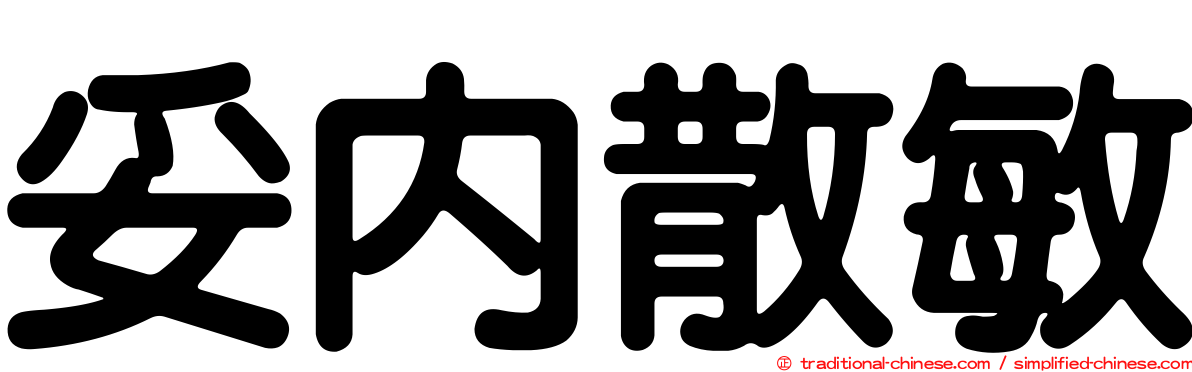 妥內散敏