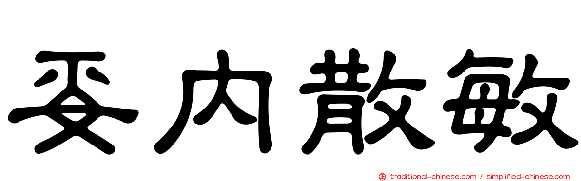 妥內散敏