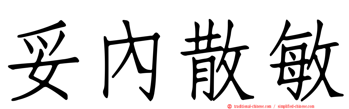 妥內散敏