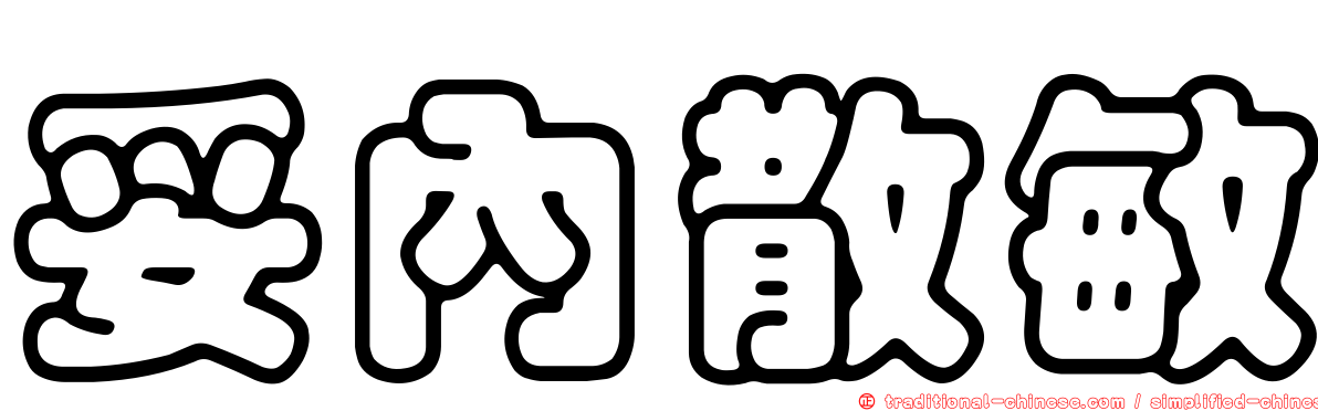 妥內散敏