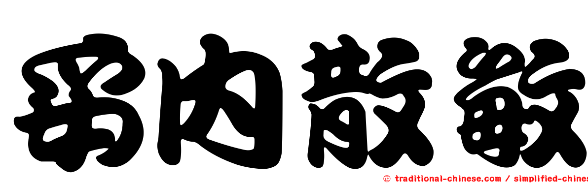 妥內散敏