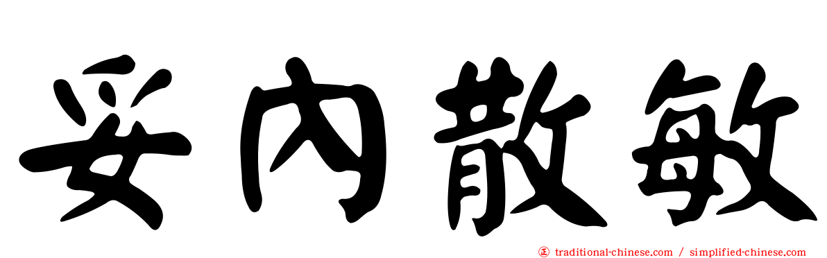 妥內散敏