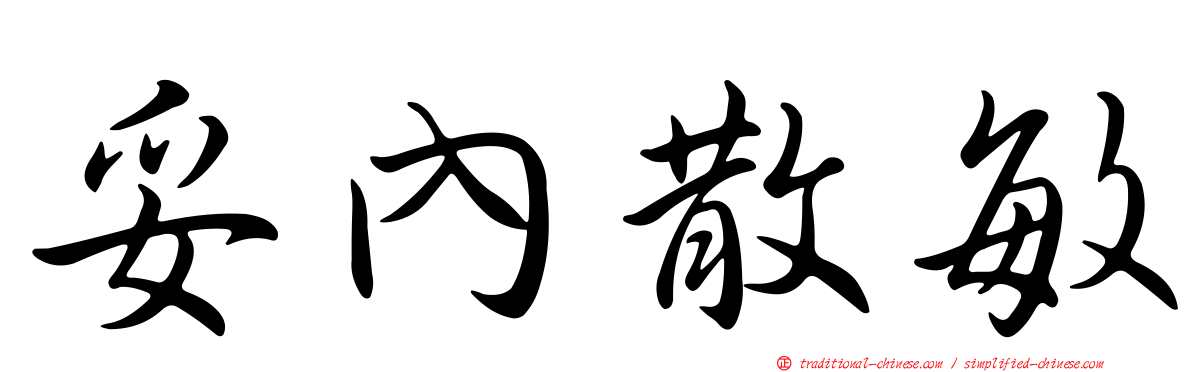 妥內散敏
