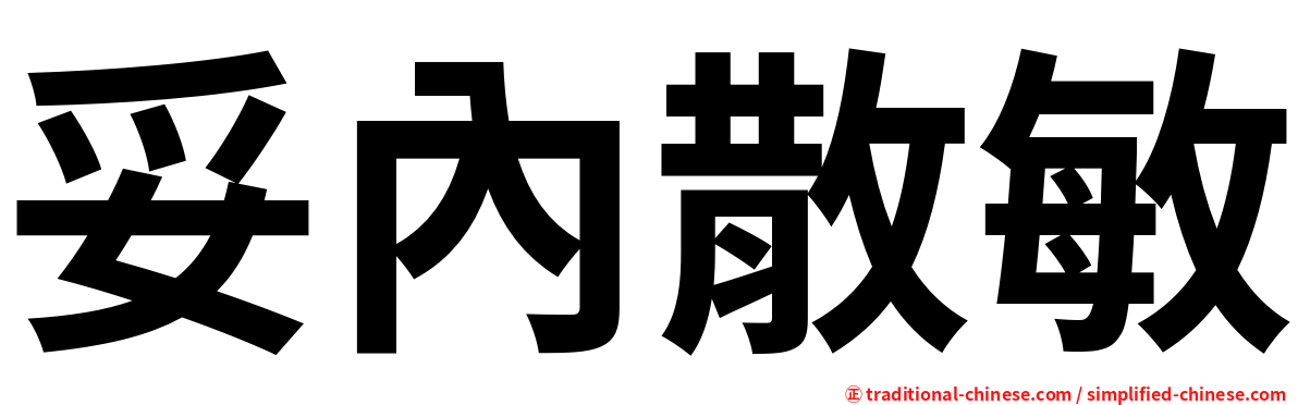 妥內散敏