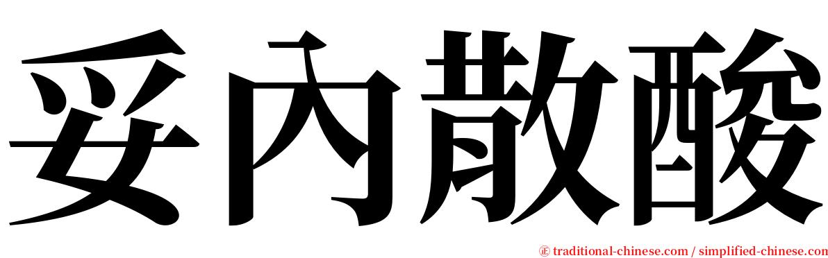 妥內散酸 serif font