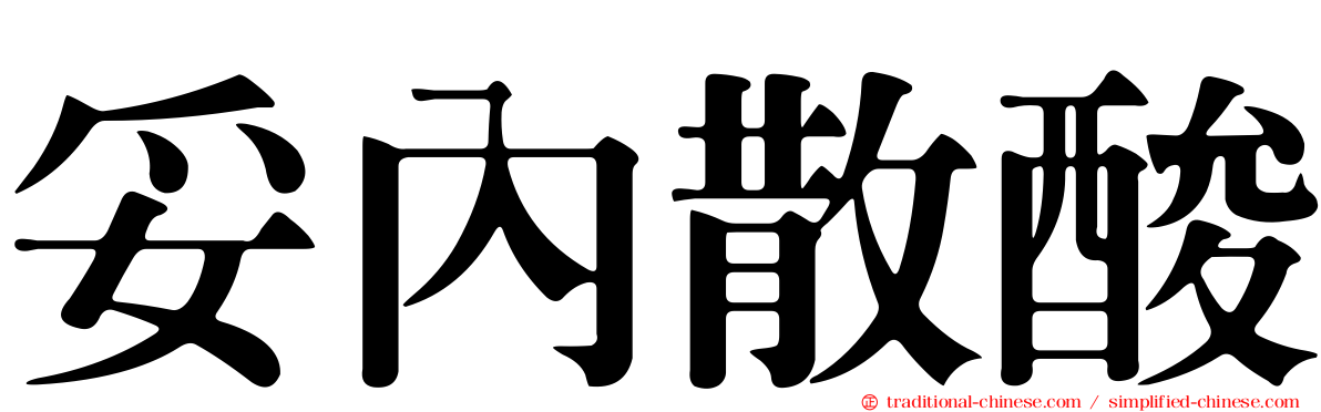 妥內散酸