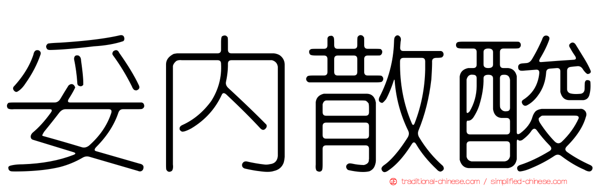 妥內散酸