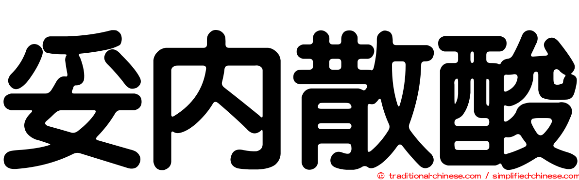 妥內散酸