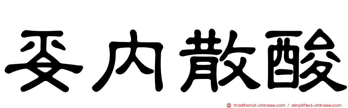 妥內散酸