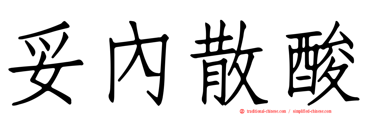 妥內散酸