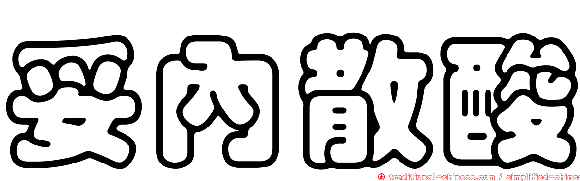 妥內散酸