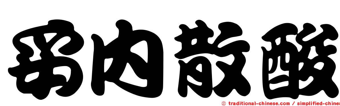 妥內散酸