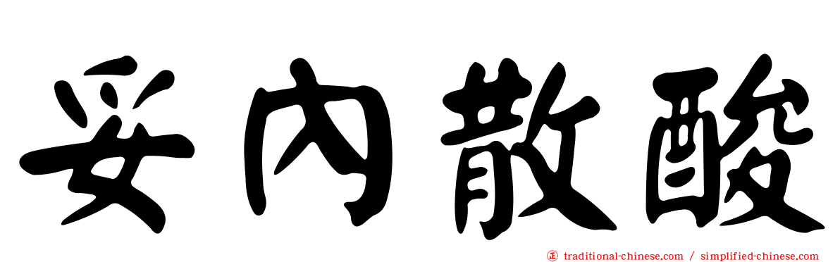 妥內散酸