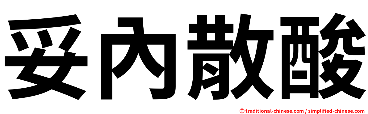 妥內散酸