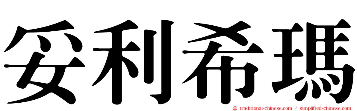 妥利希瑪