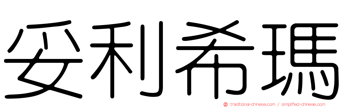 妥利希瑪