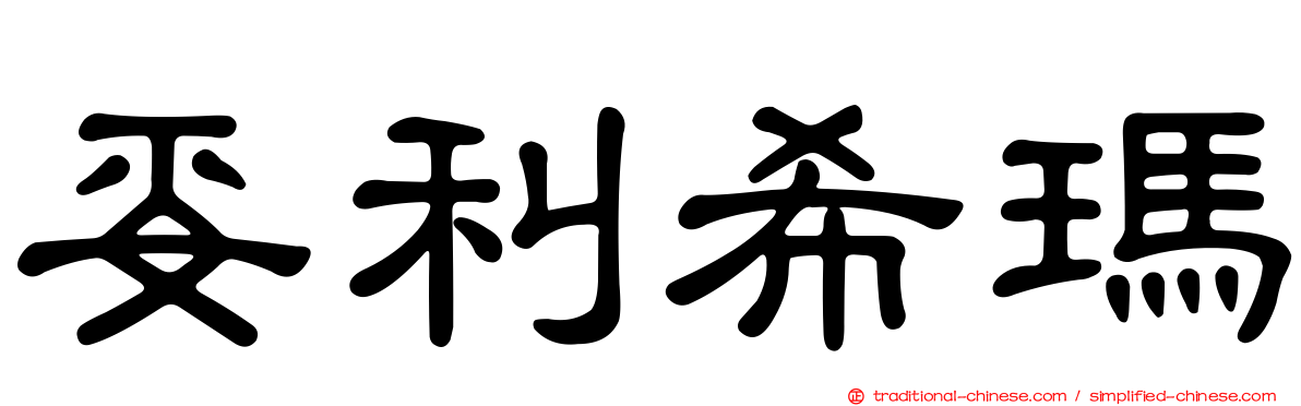 妥利希瑪