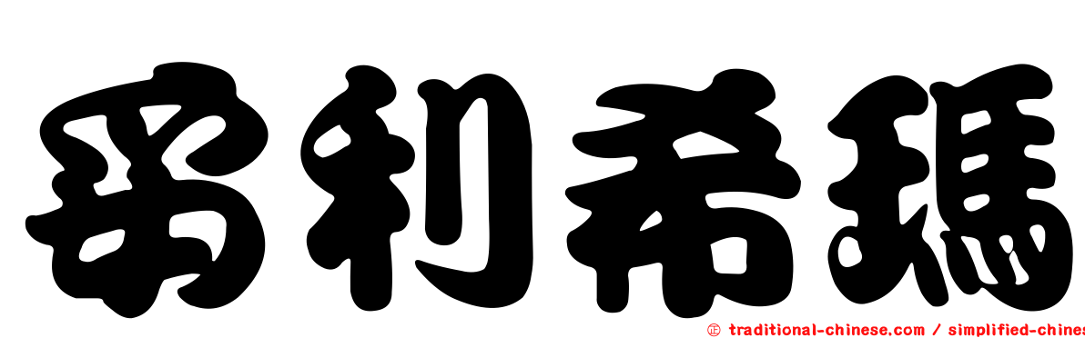 妥利希瑪