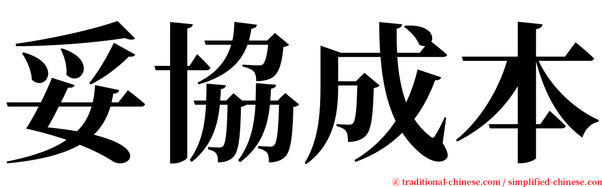 妥協成本 serif font