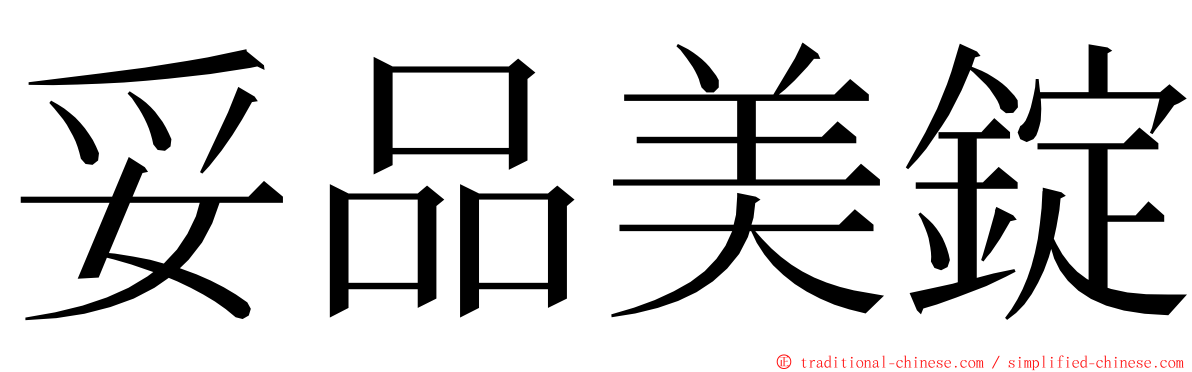 妥品美錠 ming font