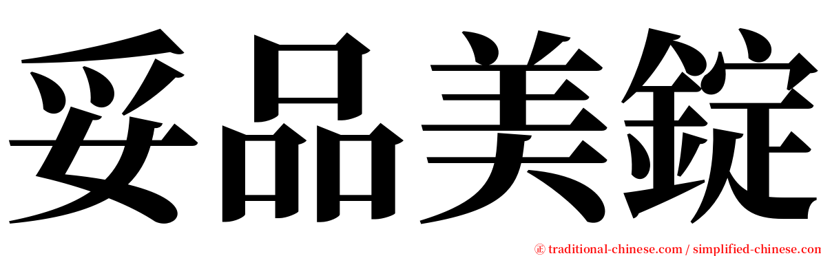 妥品美錠 serif font