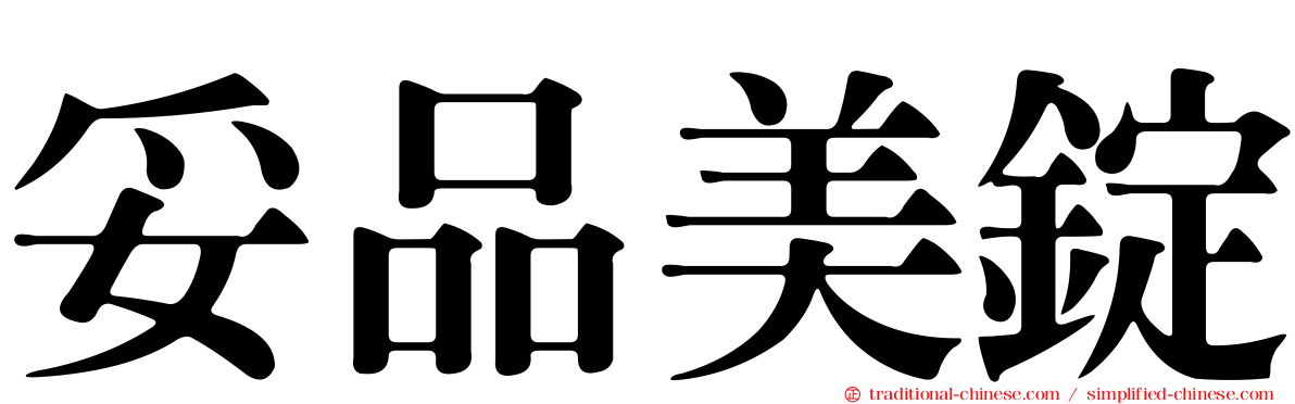 妥品美錠
