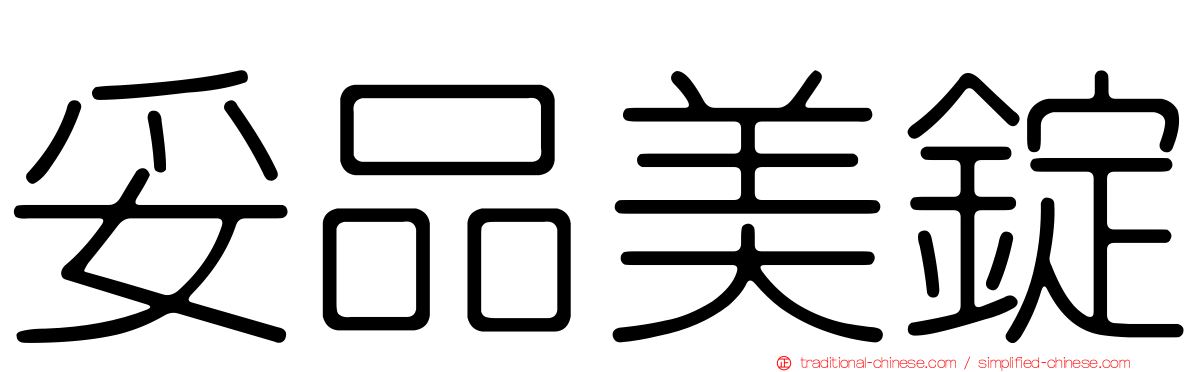 妥品美錠