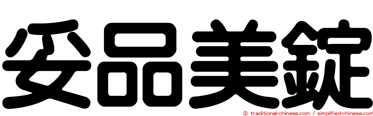 妥品美錠