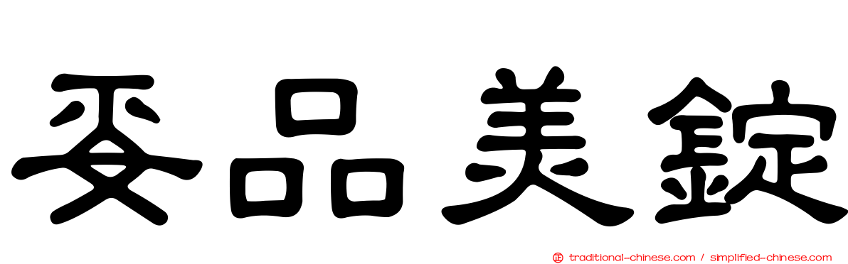 妥品美錠