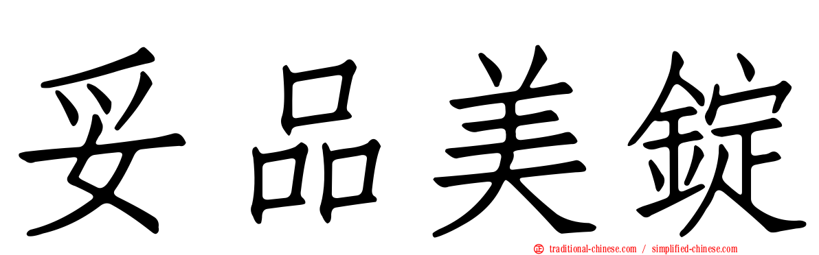 妥品美錠