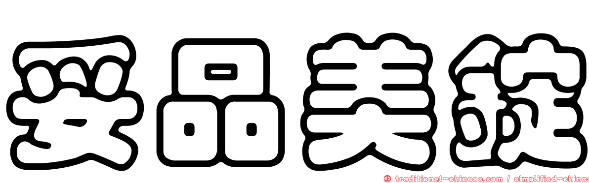 妥品美錠