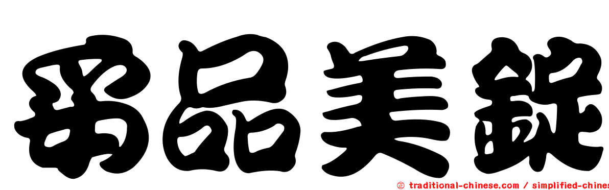 妥品美錠